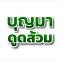 บุญมาบริการดูดส้วม 089-5683998 รถดูดส้วมอยุธยา รถดูดส้วมสระบุรี รถดูดส้วมลพบุรี ดูดส้วมสระบุรีอยุธยา